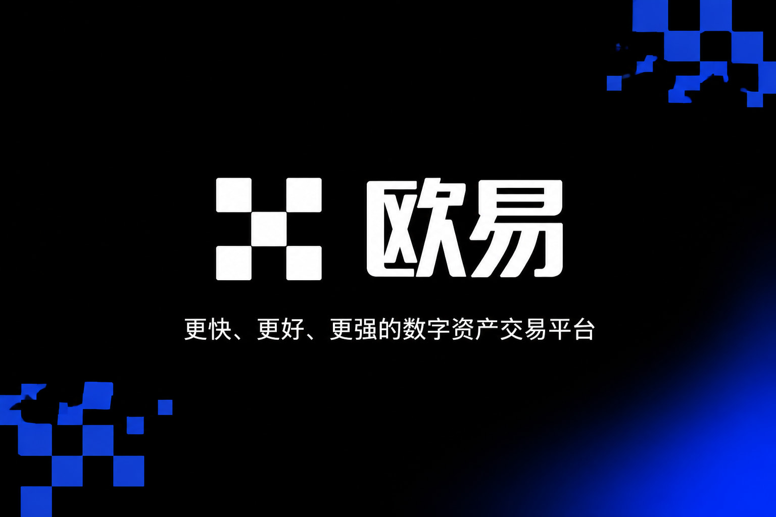 欧交易所app官网安卓交易终端界面